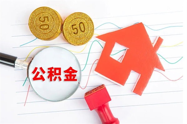 松滋在职如何取公积金（在职人员怎么取住房公积金）