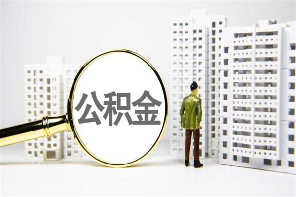 松滋带代提公积金（公积金代提有风险吗）