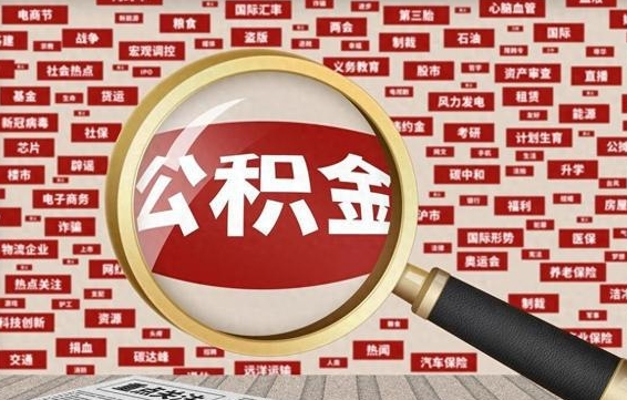 松滋离职2年后可以取公积金吗（离职两年可以取住房公积金吗）